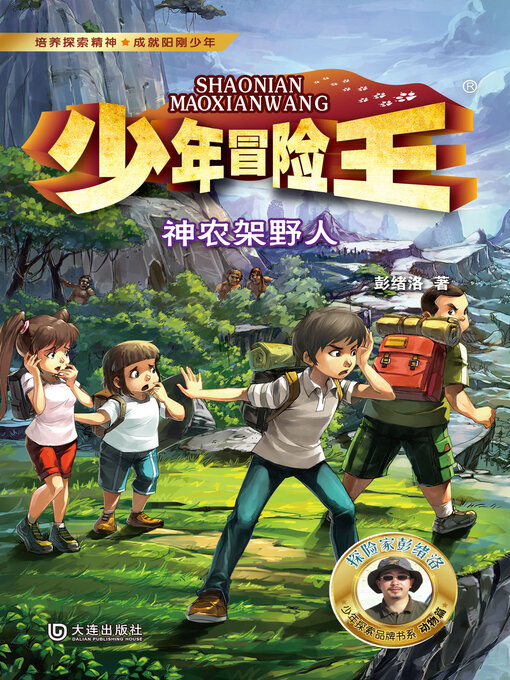 Title details for 神农架野人 by 彭绪洛 - Available